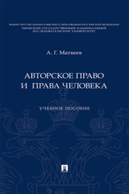 бесплатно читать книгу Авторское право и права человека автора А. Матвеев