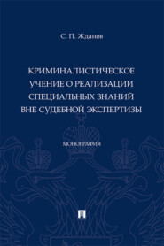 бесплатно читать книгу Криминалистическое учение о реализации специальных знаний вне судебной экспертизы автора С. Жданов