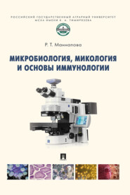 бесплатно читать книгу Микробиология, микология и основы иммунологии автора Р. Маннапова