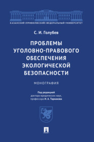 бесплатно читать книгу Проблемы уголовно-правового обеспечения экологической безопасности автора С. Голубев