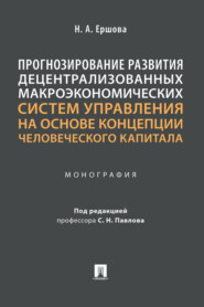 бесплатно читать книгу Прогнозирование развития децентрализованных макроэкономических систем управления на основе концепции человеческого капитала автора Н. Ершова