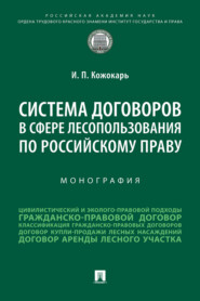 бесплатно читать книгу Система договоров в сфере лесопользования по российскому праву автора Игорь Кожокарь