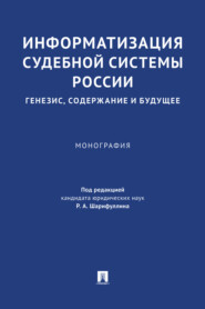 бесплатно читать книгу Информатизация судебной системы России: генезис, содержание и будущее автора  Коллектив авторов