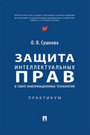 бесплатно читать книгу Защита интеллектуальных прав в сфере информационных технологий автора О. Сушкова