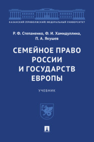 бесплатно читать книгу Семейное право России и государств Европы автора Ф. Хамидуллина