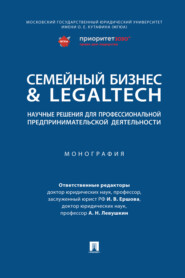 бесплатно читать книгу Семейный бизнес & LegalTech: научные решения для профессиональной предпринимательской деятельности автора  Коллектив авторов