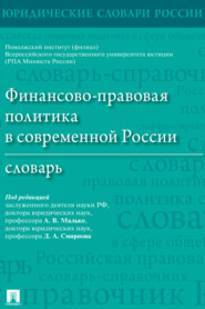 бесплатно читать книгу Финансово-правовая политика в современной России автора  Коллектив авторов