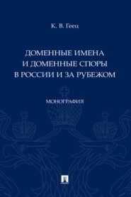 бесплатно читать книгу Доменные имена и доменные споры в России и за рубежом автора К. Геец