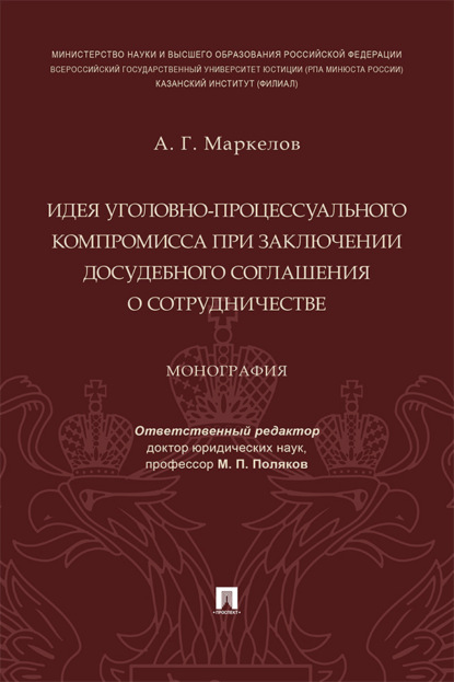 Идея уголовно-процессуального компромисса при заключении досудебного соглашения о сотрудничестве