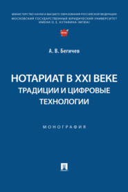 бесплатно читать книгу Нотариат в XXI веке: традиции и цифровые технологии автора А. Бегичев