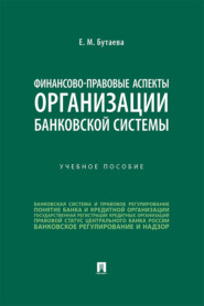 бесплатно читать книгу Финансово-правовые аспекты организации банковской системы автора Е. Бутаева