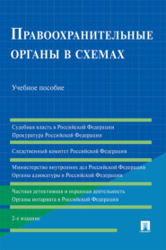 бесплатно читать книгу Правоохранительные органы в схемах автора А. Украинчик