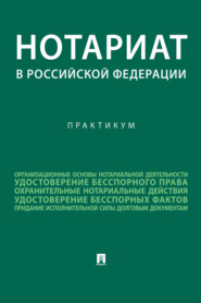 бесплатно читать книгу Нотариат в Российской Федерации автора Лилия Щербакова