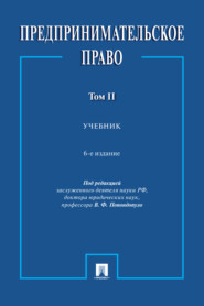 бесплатно читать книгу Предпринимательское право. Том 2 автора  Коллектив авторов