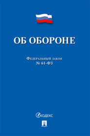 бесплатно читать книгу Федеральный закон «Об обороне» автора  Коллектив авторов