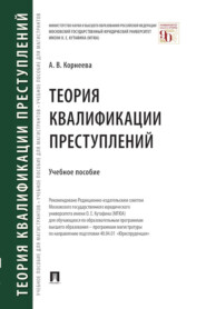 бесплатно читать книгу Теория квалификации преступлений автора Анна Корнеева