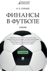 бесплатно читать книгу Финансы в футболе автора И. Солнцев