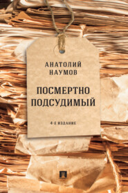 бесплатно читать книгу Посмертно подсудимый автора Анатолий Наумов