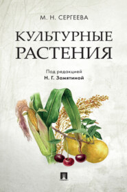 бесплатно читать книгу Культурные растения автора Мария Сергеева