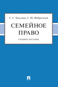 бесплатно читать книгу Семейное право автора С. Чекулаев