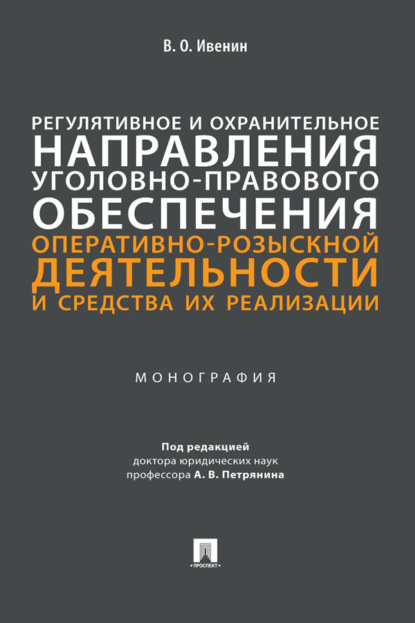 Регулятивное и охранительное направления уголовно-правового обеспечения оперативно-розыскной деятельности и средства их реализации