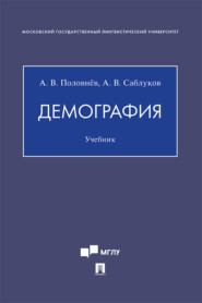бесплатно читать книгу Демография автора А. Половнёв