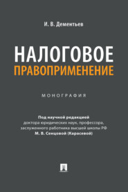 бесплатно читать книгу Налоговое правоприменение автора Игорь Дементьев