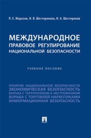 бесплатно читать книгу Международное правовое регулирование национальной безопасности автора И. Шестерякова