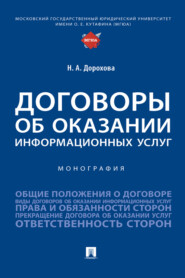 бесплатно читать книгу Договоры об оказании информационных услуг автора Н. Дорохова