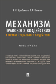 бесплатно читать книгу Механизм правового воздействия в системе социального воздействия автора Е. Щербакова