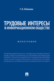 бесплатно читать книгу Трудовые интересы в информационном обществе автора Татьяна Лобанова