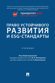 бесплатно читать книгу Право устойчивого развития и ESG-стандарты автора  Коллектив авторов