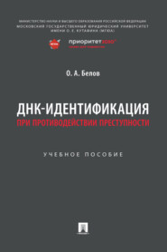 бесплатно читать книгу ДНК-идентификация при противодействии преступности автора О. Белов