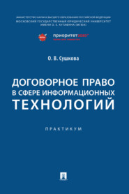 бесплатно читать книгу Договорное право в сфере информационных технологий автора О. Сушкова