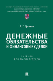 бесплатно читать книгу Денежные обязательства и финансовые сделки автора Людмила Ефимова