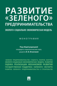 бесплатно читать книгу Развитие «зеленого» предпринимательства: эколого-социально-экономическая модель автора  Коллектив авторов