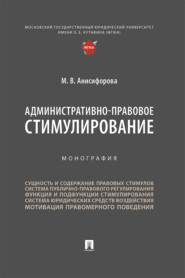 бесплатно читать книгу Административно-правовое стимулирование автора М. Анисифорова