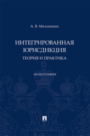 бесплатно читать книгу Интегрированная юрисдикция: теория и практика автора А. Малышкин