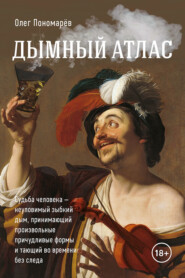 бесплатно читать книгу Дымный атлас автора О. Пономарёв