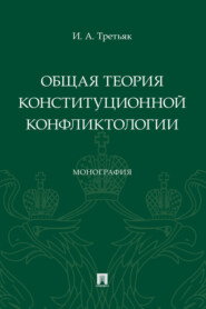 бесплатно читать книгу Общая теория конституционной конфликтологии автора И. Третьяк