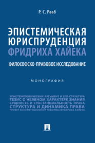 бесплатно читать книгу Эпистемическая юриспруденция Фридриха Хайека: философско-правовое исследование автора Р. Рааб