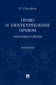 бесплатно читать книгу Право и злоупотребление правом: противостояние автора В. Вольфсон