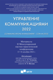 бесплатно читать книгу Управление коммуникациями ‒ 2022 (Communications Management ‒ Com-M-2022) автора  Коллектив авторов