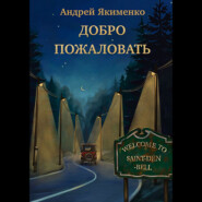 бесплатно читать книгу Добро пожаловать автора Андрей Якименко
