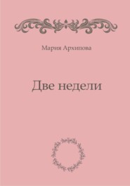 бесплатно читать книгу Две недели автора Мария Архипова