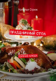 бесплатно читать книгу Праздничный стол: Горячие блюда автора Наталья Стриж
