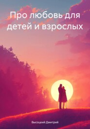бесплатно читать книгу Про любовь для детей и взрослых автора Дмитрий Высоцкий