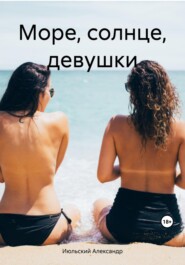 бесплатно читать книгу Море, солнце, девушки автора Александр Июльский