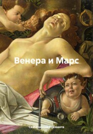 бесплатно читать книгу Венера и Марс автора Елизавета Семьянинова