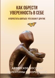 бесплатно читать книгу Как обрести уверенность в себе и Перестать бояться, что скажут другие автора Валентина Сухорукова